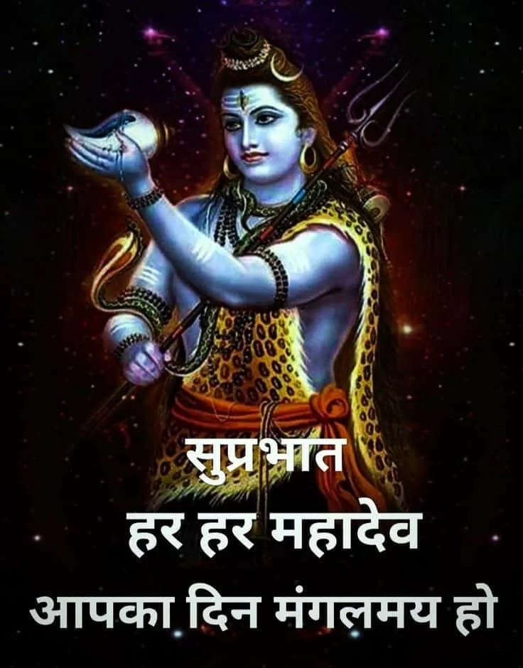 Lord Shiva Good Morning Images in Hindi